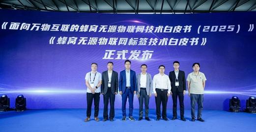無源物聯網技術創新與產業發展論壇 開啟萬物智聯的綠色新紀元